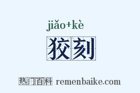 狡刻是什么意思的图片
